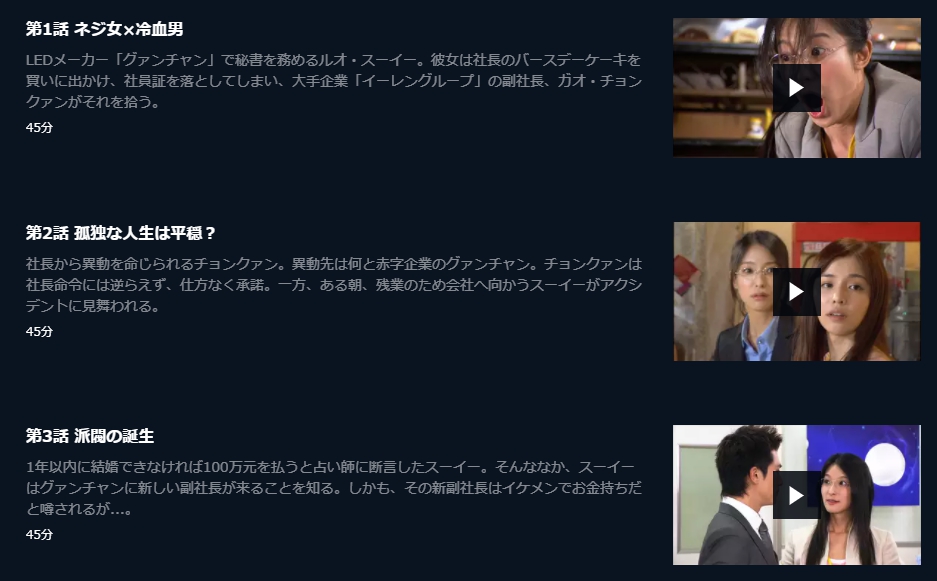 スクリューガール 一発逆転婚!!　U-NEXT　話数